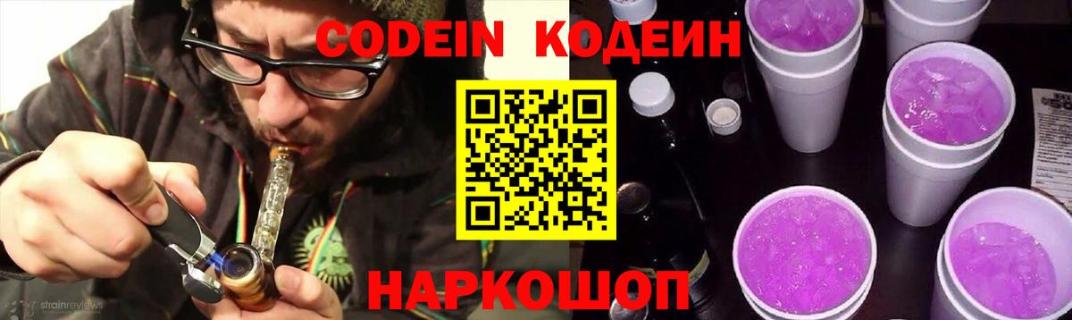 Codein напиток Lean (лин)  Вход с VPN  Ижевск 